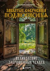 Забытые сокровища Подмосковья. Великолепие заброшенных усадеб