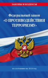 ФЗ О противодействии терроризму по сост. на 2024 год / № 35 ФЗ