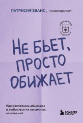 Не бьет, просто обижает. Как распознать абьюзера и выбраться из токсичных отношений