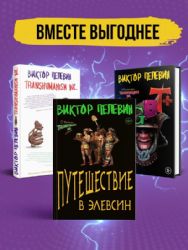 Корпорация Пелевина Transhumanism inc. (комплект из 3-х книг: Transhumanism inc. KGBT+ Путешествие в Элевсин)