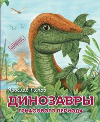 Комплект из 6 книг. Путешествие с динозаврами: древний мир от А до Я