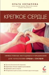 Крепкое сердце. Эффективные методики и упражнения для укрепления сердца и сосудов