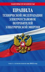 Правила технической эксплуатации электроустановок потребителей электрической энергии на 2024 год