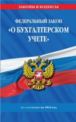 ФЗ О бухгалтерском учете по сост. на 2024 / ФЗ №402-ФЗ