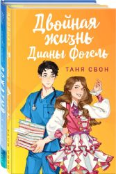 Романтические истории Тани Свон (комплект из 2-х книг: Двойная жизнь Дианы Фогель + Мой любимый вожатый)