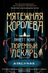 Тюремный лекарь. Трилогия (комплект из трех книг: Мятежная королева+Золотая клетка+Предатели крови)