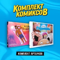 Комплект артбуков Гриффины и Конь БоДжек