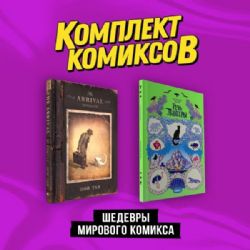 Комплект Шедевры мирового комикса