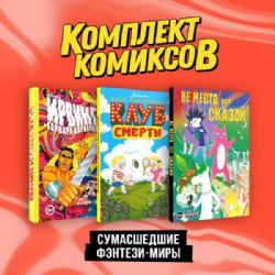 Комплект Сумасшедшие фэнтези-миры