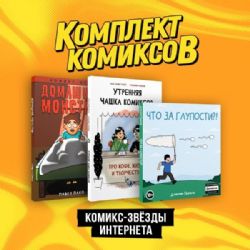 Комплект Комикс-звезды интернета