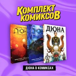 Дюна. Графический роман. 3 книги