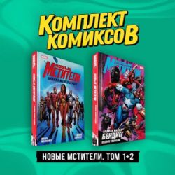 Комплект Новые Мстители. Том 1+2