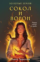 Комплект Золотые Земли (книга Сокол и ворон+тетрадь)