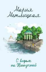 Комплект из 2 книг (С видом на Нескучный + От солянки до хот-дога. Истории о еде и не только)