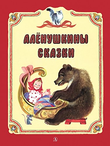 Аленушкины сказки