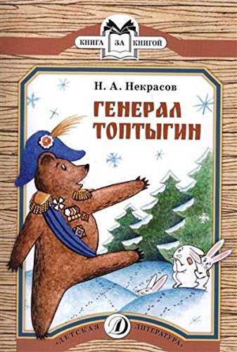 Генерал Топтыгин (6+)