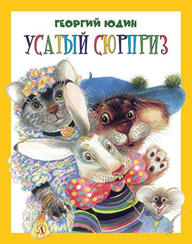 Усатый сюрприз