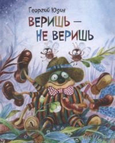 Веришь - не веришь