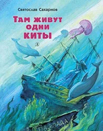 Там живут одни киты