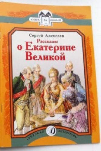 Рассказы о Екатерине Великой