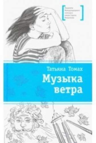 Музыка ветра