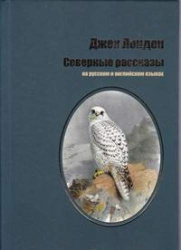 Северные Рассказы.На русском и английском языках