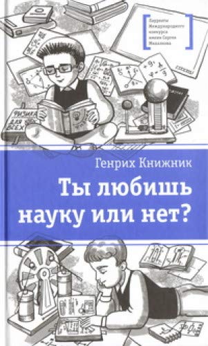 Ты любишь науку или нет?