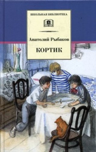 Кортик (первая повесть трилогии)