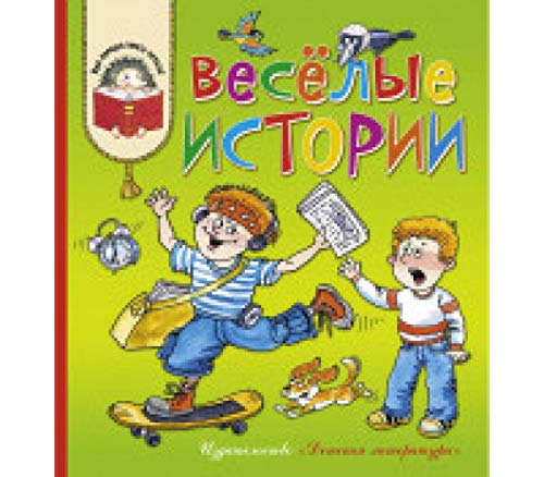 Веселые истории