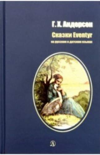 Сказки.Андерсен.На русском и датском языках