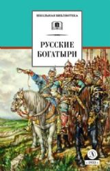 Русские богатыри (худ. Третьяков)