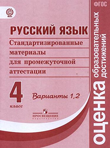 Русс. язык 4кл Стандартиз. материалы ИА Вар.1,2