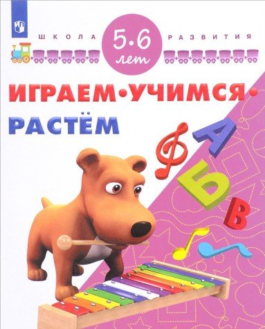 Играем. Учимся. Растем. Для детей 5-6 лет