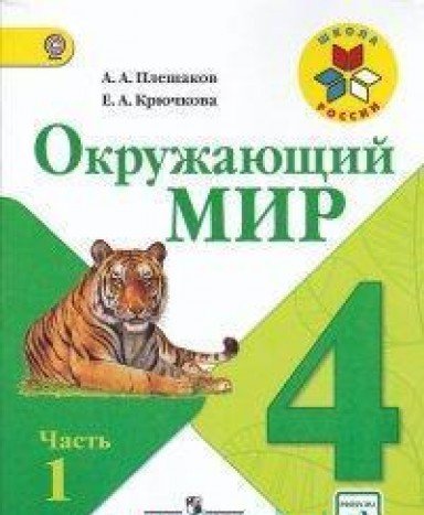 Окружающий мир 4кл ч1 [Учебник] ФГОС ФП