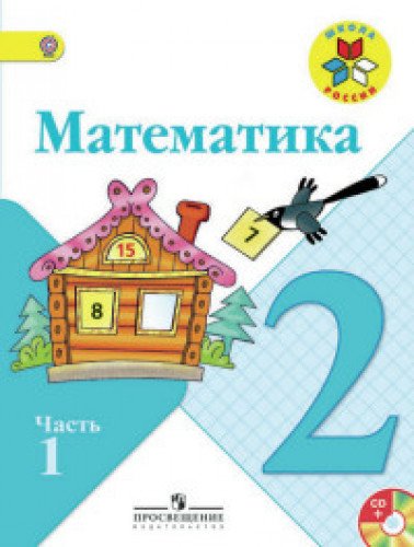 Математика 2кл ч1 [Учебник] ФГОС ФП