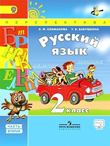 Русский язык 2кл ч2 [Учебник] ФГОС ФП