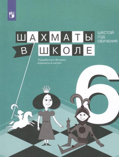 Шахматы в школе. 6-ой год обучения Учебное пособие