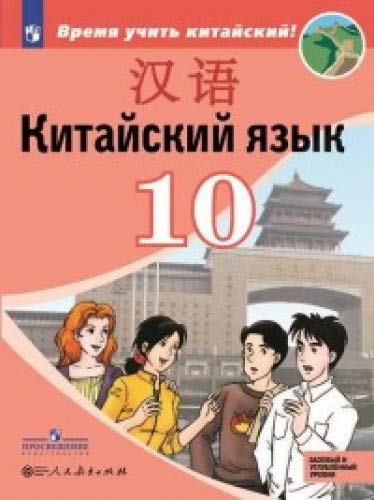 Китайский язык 10кл [Учебное пособие]