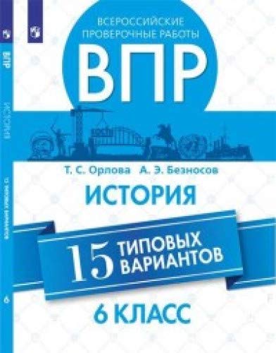 ВПР. История 6кл. 15 вариантов