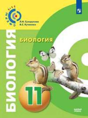 Биология 11кл [Учебник] Базовый уров. ФП