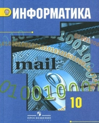 Информатика 10кл [Учебник] базовый уров.