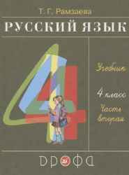 Русский язык 4 класс. В 2-х частях. Часть 2