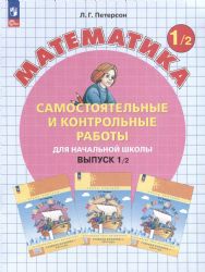 Математика 1кл [Самост.и контр.работы] Вып.1 В2