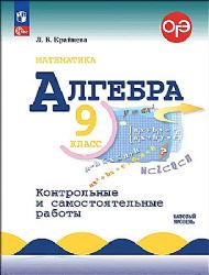 Алгебра 9кл Контрольные и самост. работы Базовый