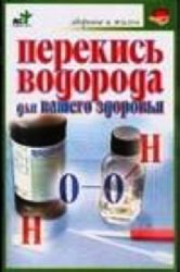 Перекись водорода для вашего здоровья  (Книга не новая, но в очень хорошем состоянии)