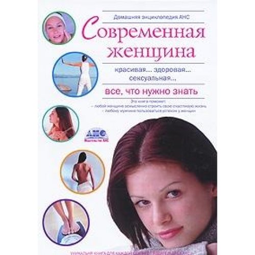 Домашняя энциклопедия. Современная женщина. Все, что нужно знать