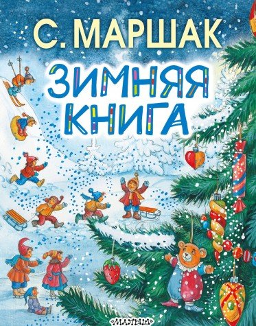 Зимняя книга