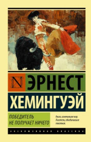 Победитель не получает ничего.Мужчины без женщин