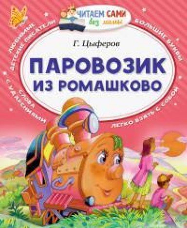 Паровозик из Ромашково