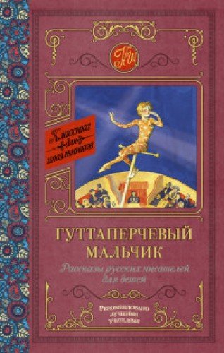 Гуттаперчевый мальчик. Рассказы русских писателей для детей